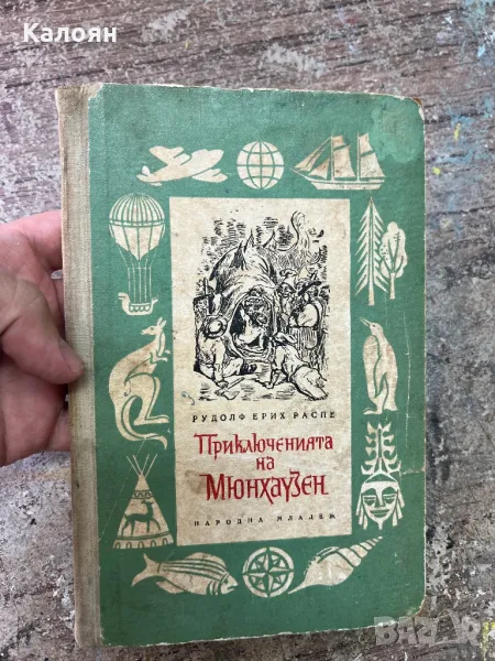 Книга приключенията на Мюнхаузен с илюстрации от Гюстав Доре  1955 г. , снимка 1