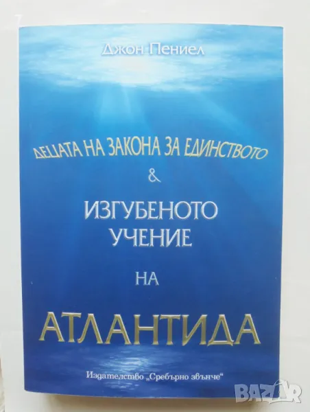 Книга Децата на Закона за Единството. Изгубеното учение на Атлантида - Джон Пениел 2020 г., снимка 1