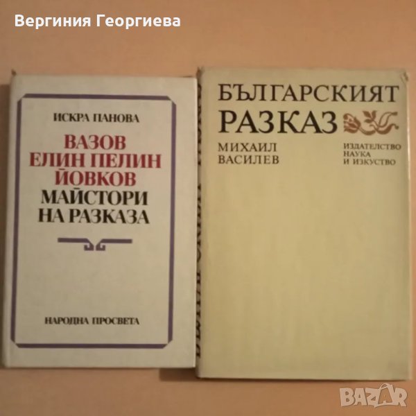 Българският разказ - литературни анализи по 2,00 лв., снимка 1