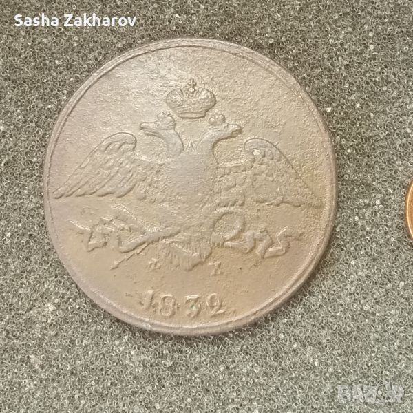 5 копеек 1832, снимка 1