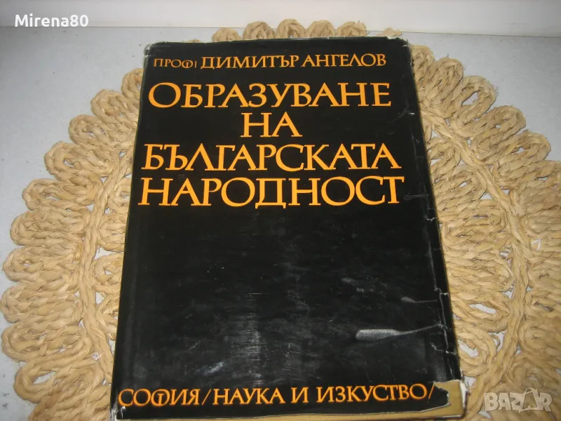 Образуване на българската народност - Димитър Ангелов, снимка 1