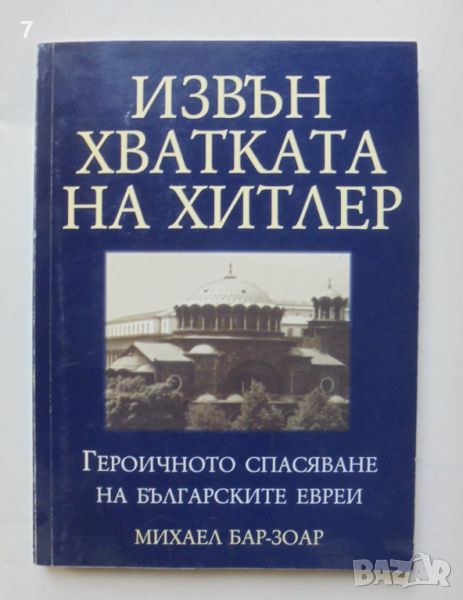 Книга Извън хватката на Хитлер - Михаел Бар-Зоар 1999 г., снимка 1