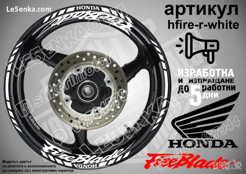 Honda Fireblade кантове и надписи за джанти hfire-r-white Хонда, снимка 1