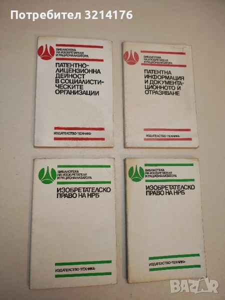 Патентно-лицензионна дейност в социалистическите организации - Борислав Михайлов, снимка 1