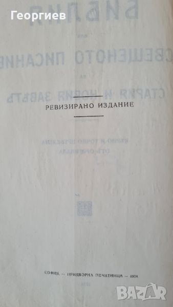 Библия българска от 1924 г., снимка 1