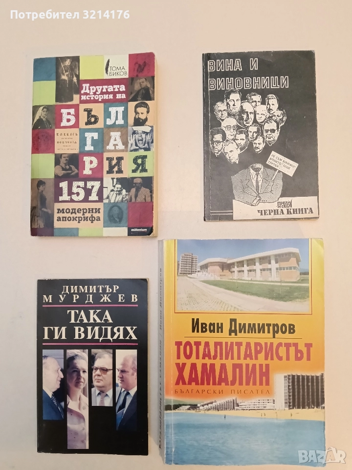 Тоталитаристът хамалин. Мемоари - Иван Димитров (1999, с автограф, предговор Николай Хайтов), снимка 1