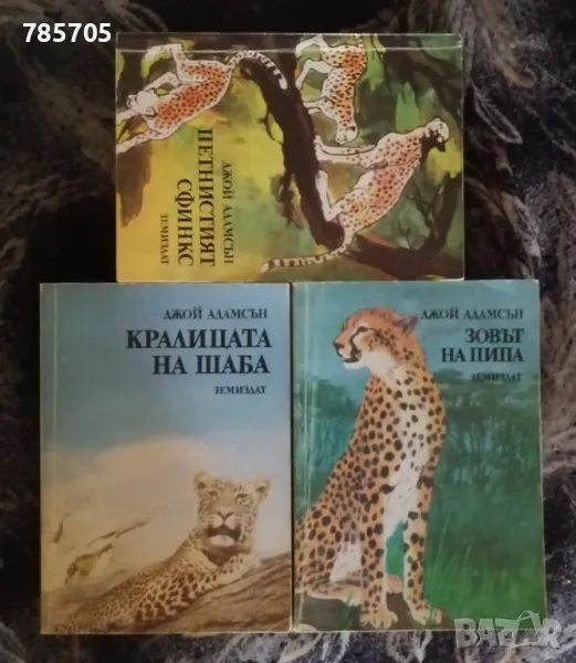 Книги от Джой Адамсън, снимка 1