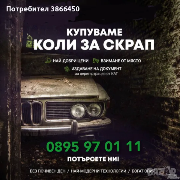 Изкупува автомобили за части!!!, снимка 1