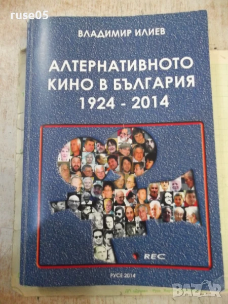 Книга"Алтернативното кино в България 1924-2014-В.Илиев"-392с, снимка 1