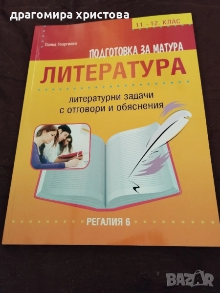Учебно помагало по литература за матурата след 12 клас, снимка 1