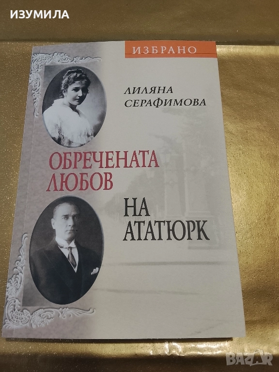 Обречената любов на Ататюрк - Лиляна Серафимова , снимка 1