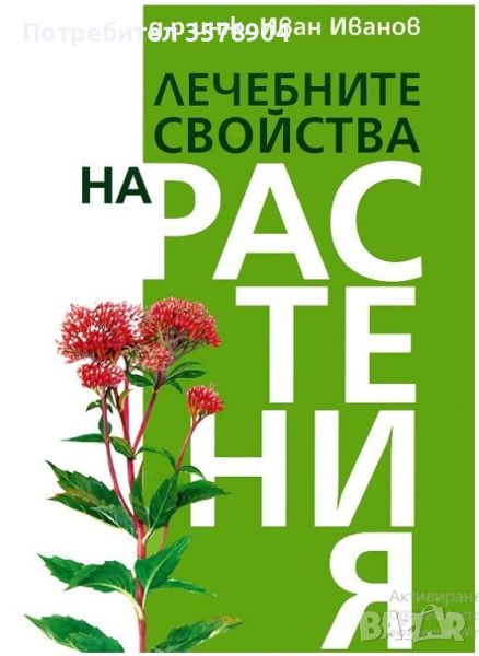 Лечебните свойства на растенията, снимка 1