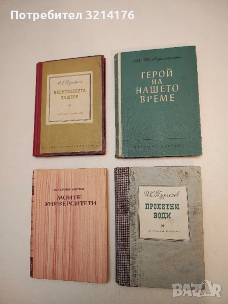 Герой на нашето време - Михаил Ю. Лермонтов (1954), снимка 1
