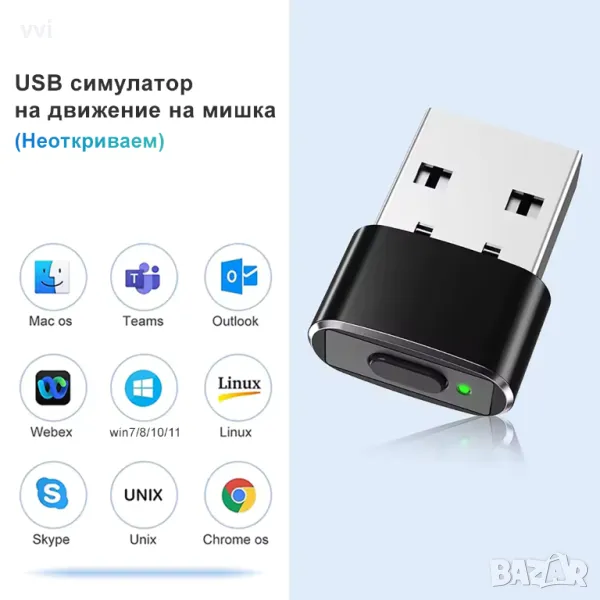 USB симулатор на движение на мишка (Неоткриваем), снимка 1