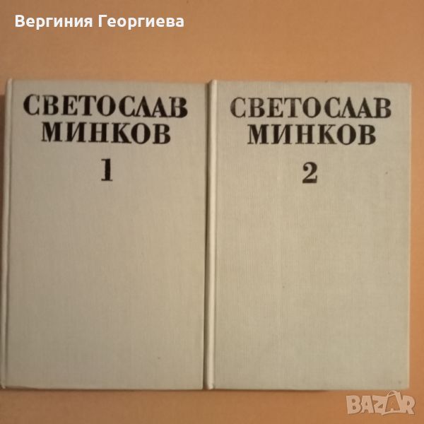 Светослав Минков - Съчинения в два тома - 6,00лв. общо , снимка 1