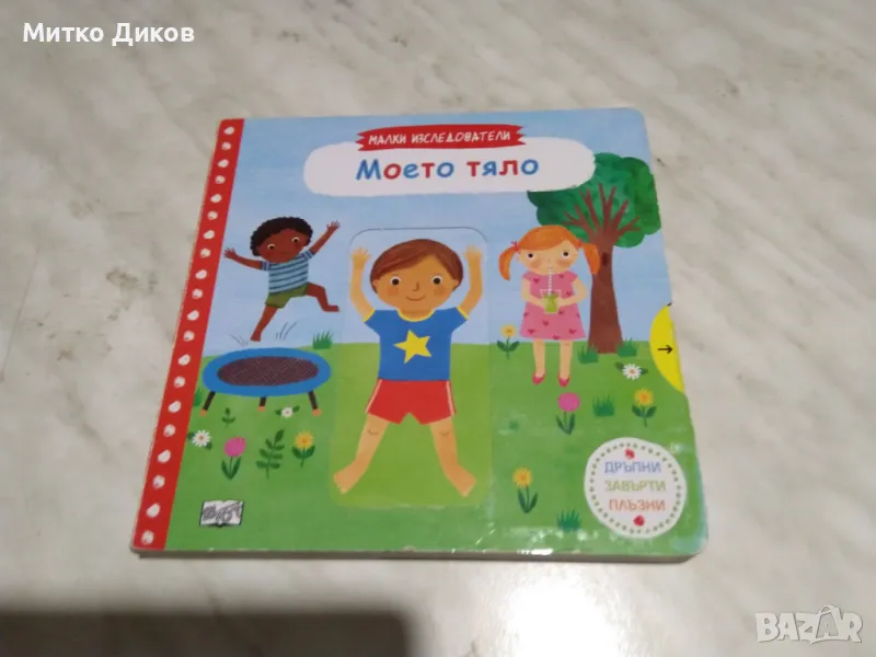 Малки изследователи Моето тяло детска книжка нова, снимка 1