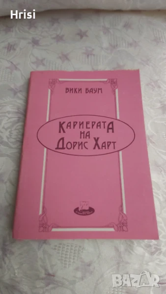 Кариерата на Дорис Харт-Вики Баум, снимка 1