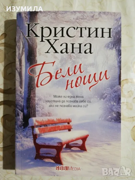 Бели нощи - Кристин Хана, снимка 1