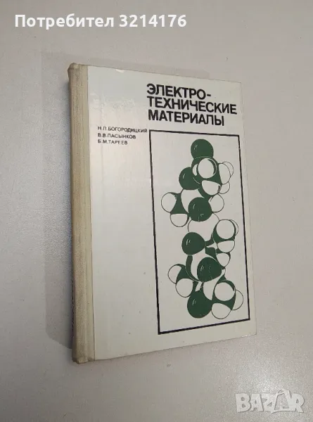 Электротехнические материалы – Н. П. Богородицкий, В. В. Пасынков, Б. М. Тареев, снимка 1