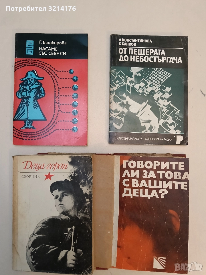 Насаме със себе си - Галина Башкирова, снимка 1