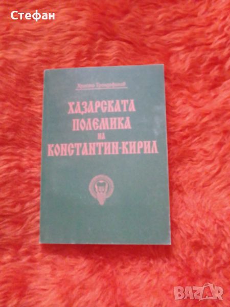 Хазарската полемика на Константин Кирил, Христо Трендафилов, снимка 1