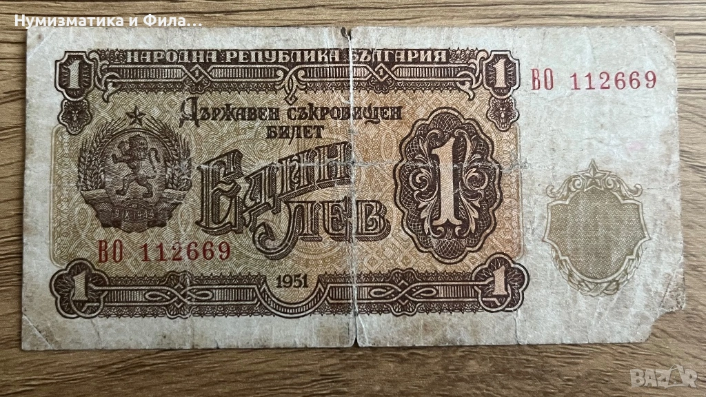 1 лев 1951 година, снимка 1