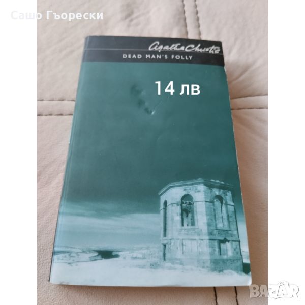 Dead Man's Folly Agatha Christie , снимка 1