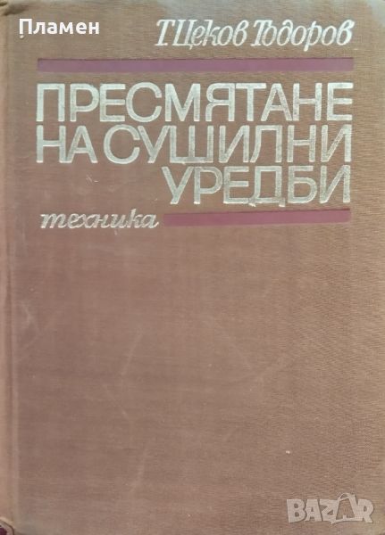 Пресмятане на сушилни уредби. Методически указания Тодор Цеков Тодоров, снимка 1