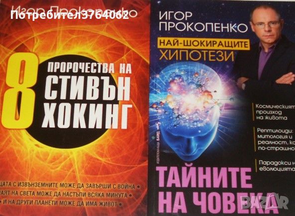 8 пророчества на Стивън Хокинг , Тайните на човека Хипотези , Игор Прокопенко, снимка 1