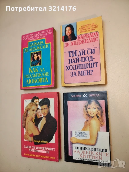 Ти ли си най-подходящият за мен? - Барбара де Анджелис, снимка 1