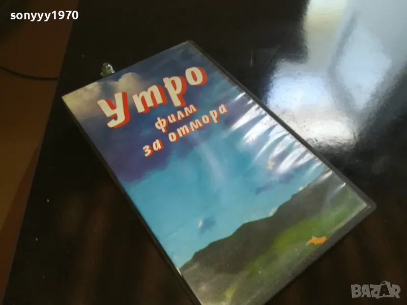 🍀УТРО-VHS VIDEO 1905251905LCHERY, снимка 1