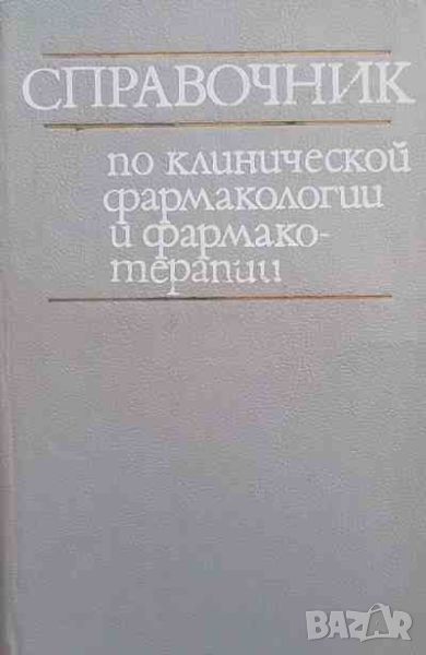 Справочник по клинической фармакологии и фармакотерапии, снимка 1