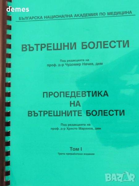 Вътрешни болести. Пропедевтика на вътрешните болести, снимка 1