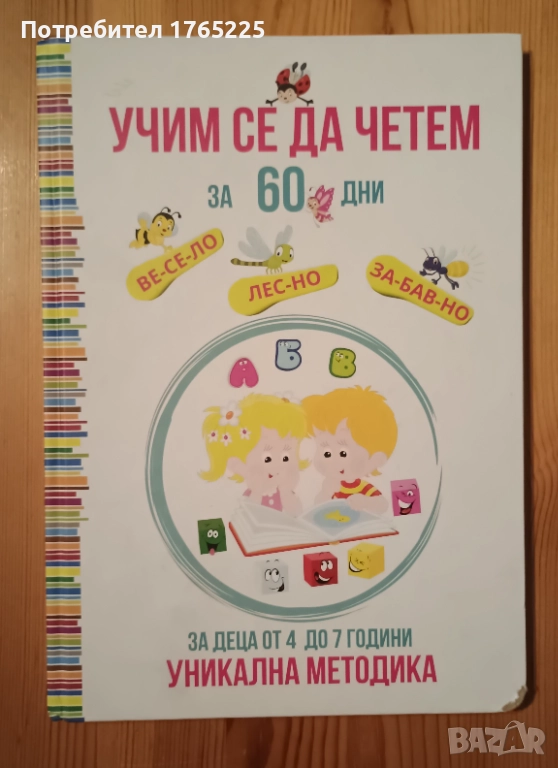 Учим се да четем за 60 дни, снимка 1