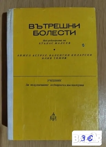 Вътрешни болести , снимка 1