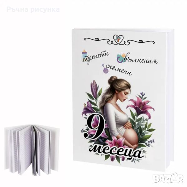 Бележник "9 месеца", снимка 1