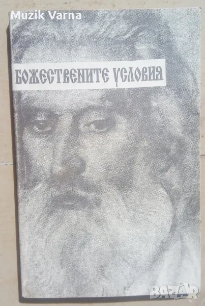 Петър Дънов "Божествените условия. Избрани беседи. Том 2" , снимка 1