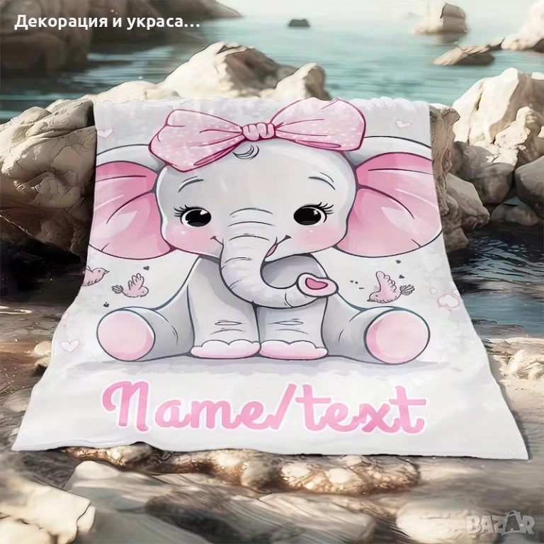 Персонализирано одеало с принт слонче за момиче, снимка 1
