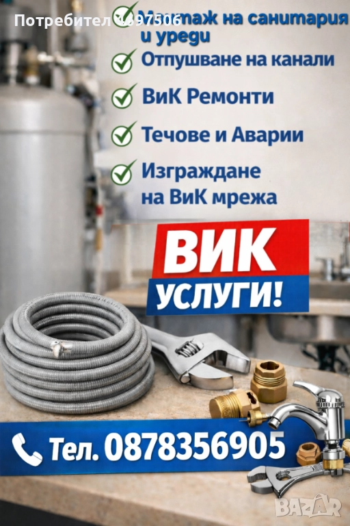 ПРОФЕСИОНАЛНИ ВиК услуги 24/7 Пловдив и региона ВиК ремонти аварии, снимка 1