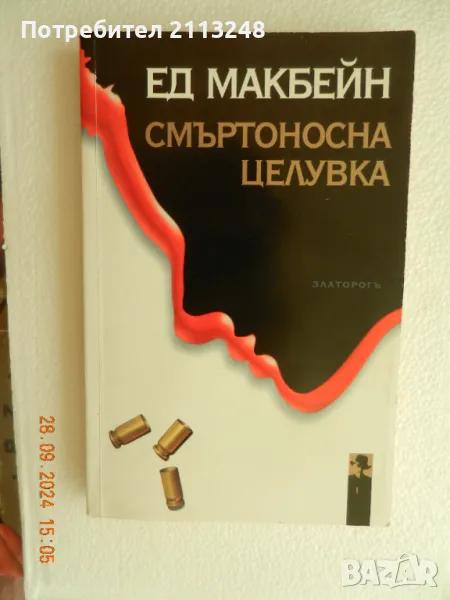 Ед Макбейн - Смъртоносна целувка, снимка 1