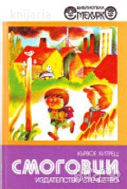 Библиотека Смехурко номер 20: Смоговци, снимка 1