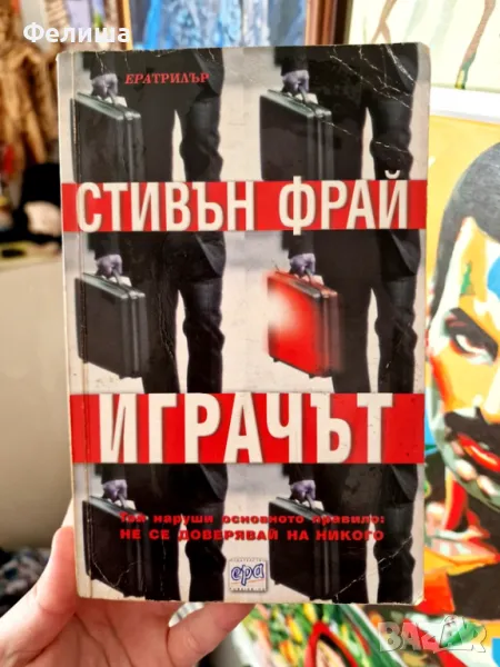 Играчът - Стивън Фрай, снимка 1