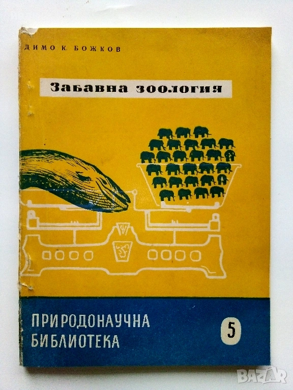 Забавна Зоология - Димо Божков - 1956г., снимка 1