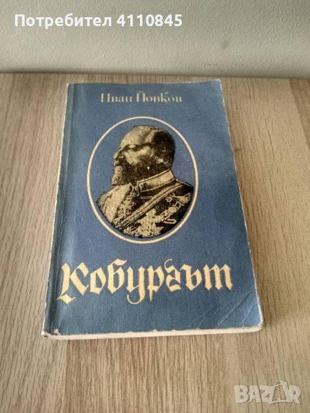 Книга за цар Фердинанд първи 3 лв., снимка 1