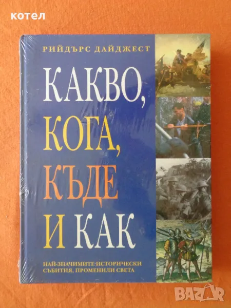 Продавам книгата; Какво, кога, къде и как , снимка 1