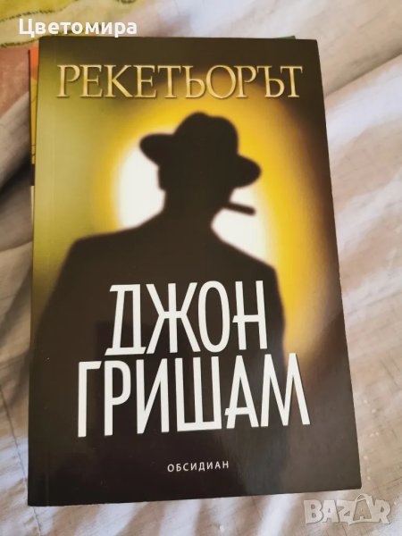 Книга Рекетьорът Джон Гришам, снимка 1