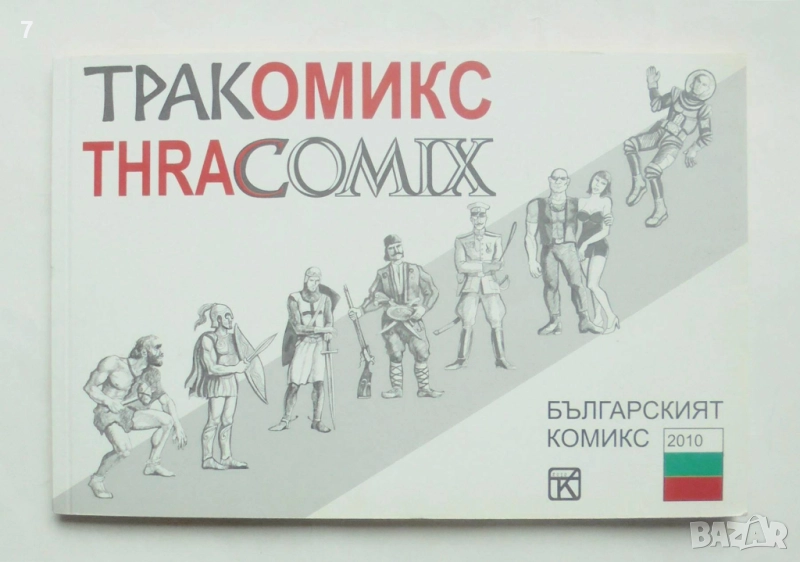 Комикс Тракомикс 2010 г. Българският комикс, снимка 1