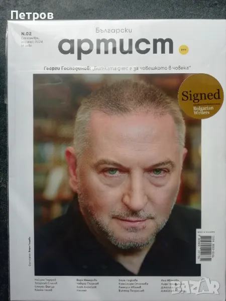 Сп. Български артист №2/2024 с автограф на Георги Господинов, снимка 1