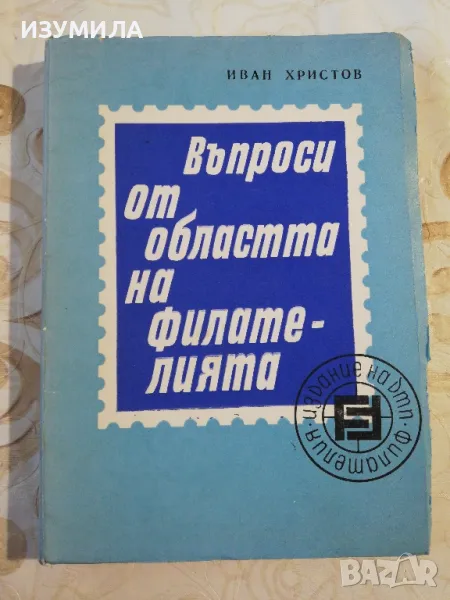 Въпроси от областта на филатерията - Иван Христов , снимка 1