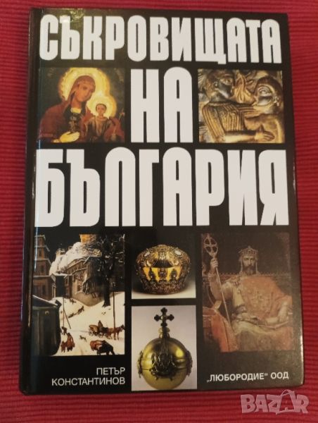 Книга,Съкровищата на България. , снимка 1